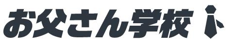 お父さん学校